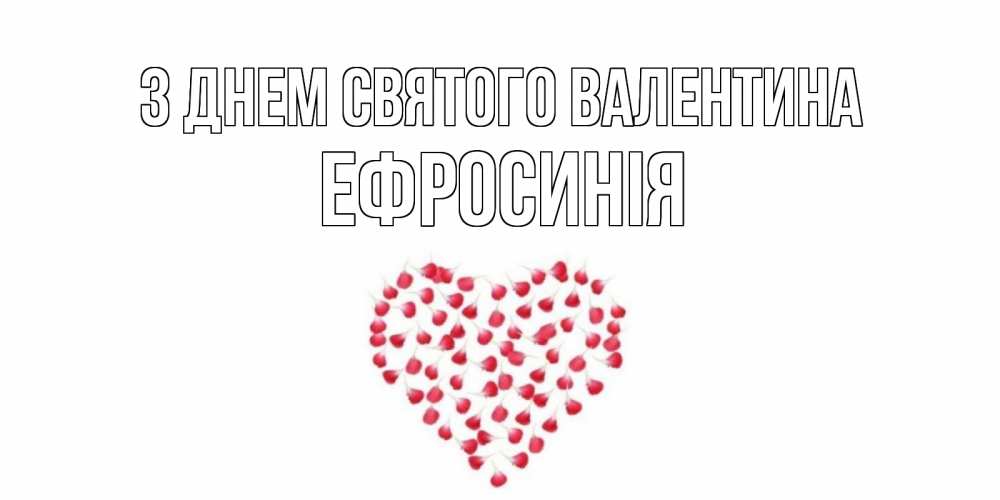 Открытка на каждый день з підписом, Ефросинія З Днем Святого Валентина сердечко для любимой Прикольна листівка з побажанням онлайн скачати безкоштовно 