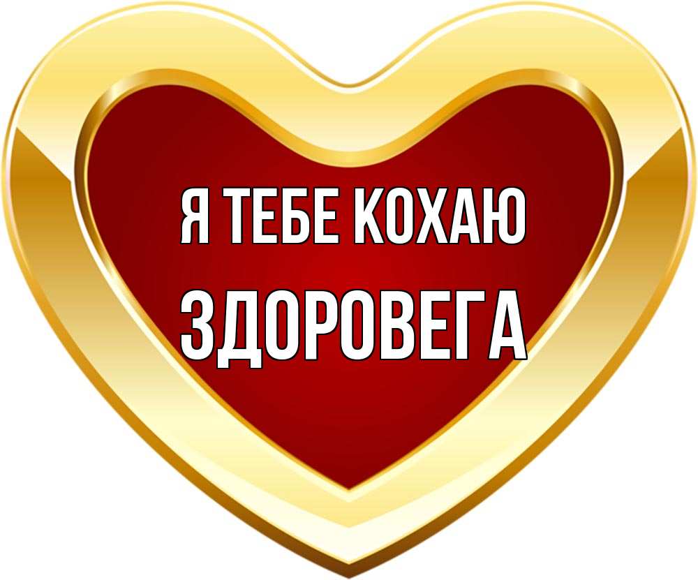 Открытка на каждый день з підписом, Здоровега Я тебе кохаю из краски Прикольна листівка з побажанням онлайн скачати безкоштовно 