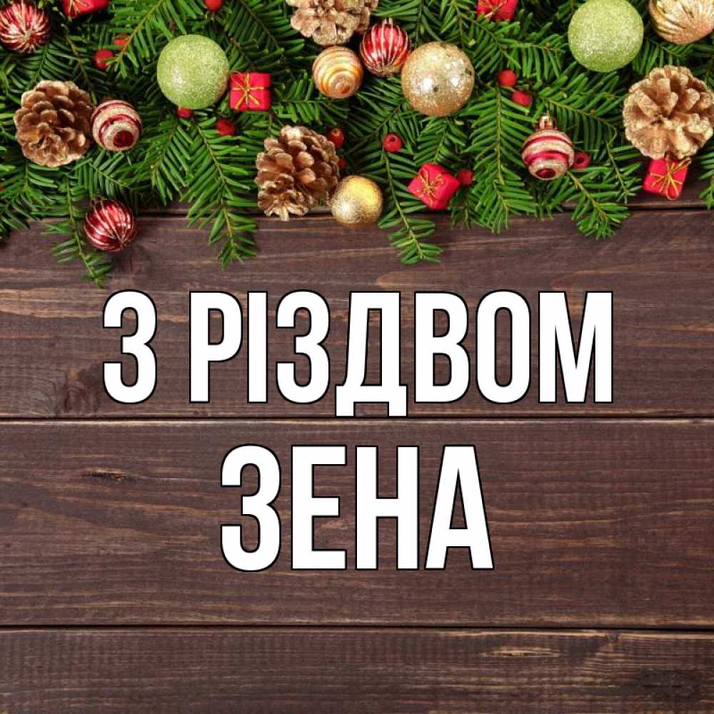 Открытка на каждый день з підписом, Зена З Різдвом с рождеством Прикольна листівка з побажанням онлайн скачати безкоштовно 