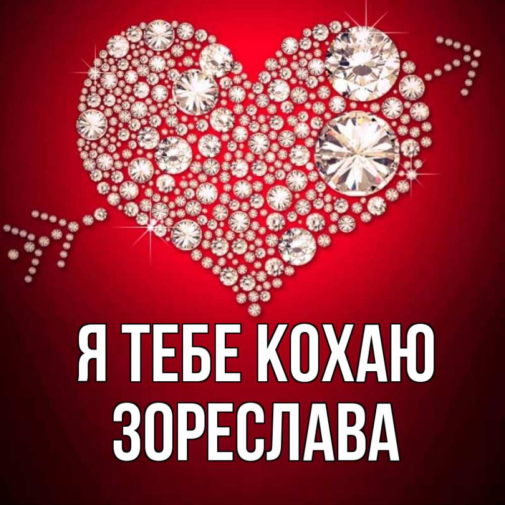 Открытка на каждый день з підписом, Зореслава Я тебе кохаю стрела купидона Прикольна листівка з побажанням онлайн скачати безкоштовно 