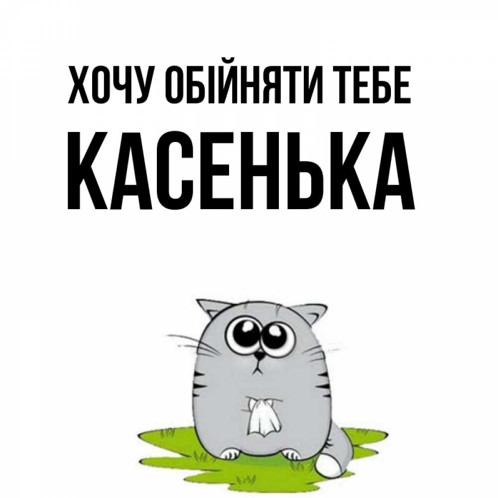 Открытка на каждый день з підписом, Касенька Хочу обійняти тебе котик теребит платочек сидя на травке Прикольна листівка з побажанням онлайн скачати безкоштовно 