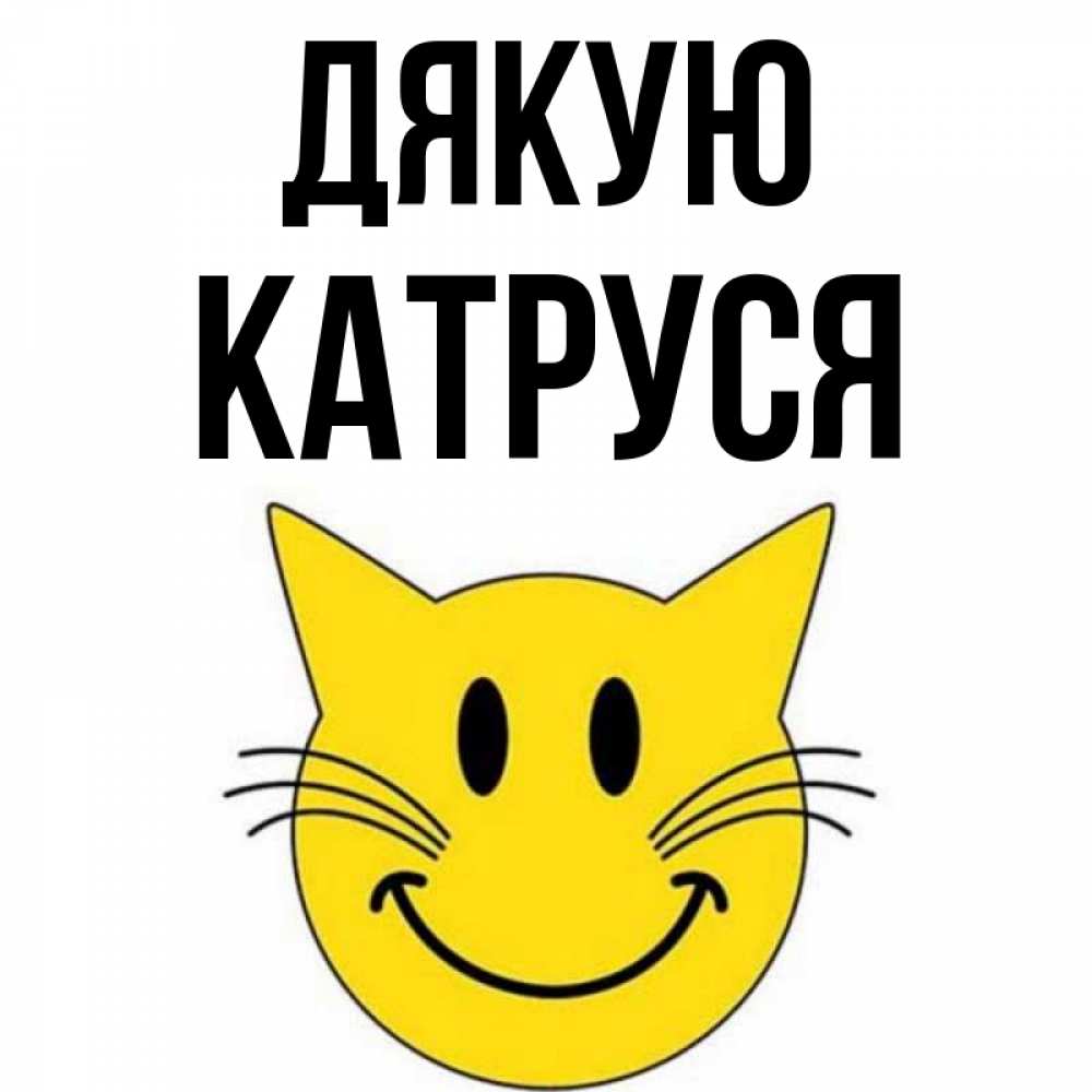 Открытка на каждый день з підписом, Катруся Дякую улыбающийся смайл кот Прикольна листівка з побажанням онлайн скачати безкоштовно 