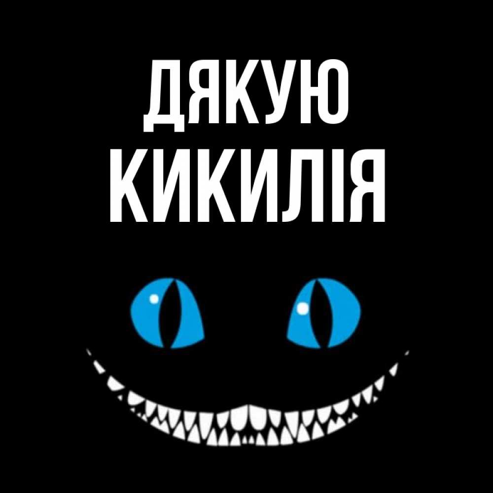 Открытка на каждый день з підписом, Кикилія Дякую благодарю от чеширика Прикольна листівка з побажанням онлайн скачати безкоштовно 