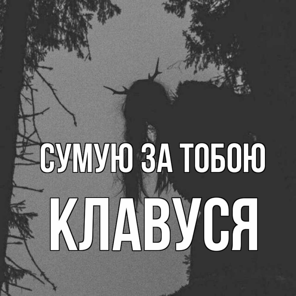 Открытка на каждый день з підписом, Клавуся Сумую за тобою пугаю Прикольна листівка з побажанням онлайн скачати безкоштовно 