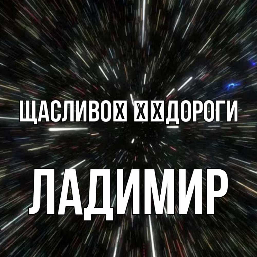 Открытка на каждый день з підписом, Ладимир Щасливої ​​дороги туннель Прикольна листівка з побажанням онлайн скачати безкоштовно 