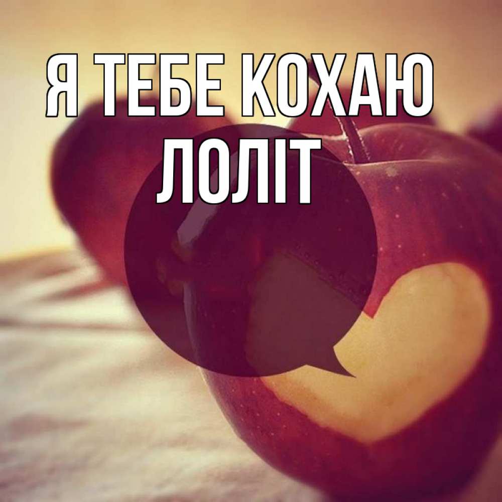 Открытка на каждый день з підписом, Лоліт Я тебе кохаю вырезалки из яблок Прикольна листівка з побажанням онлайн скачати безкоштовно 