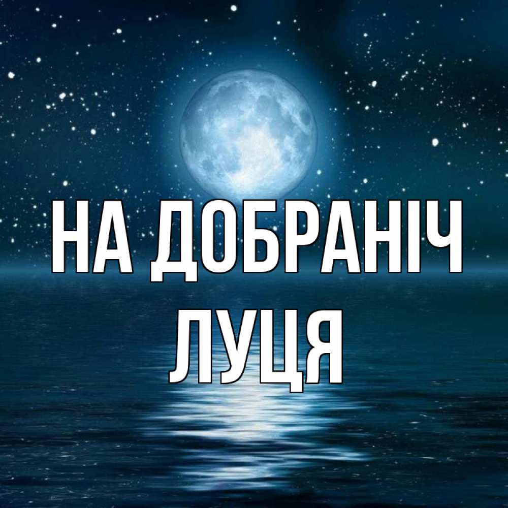 Открытка на каждый день з підписом, Луця На добраніч звезды Прикольна листівка з побажанням онлайн скачати безкоштовно 