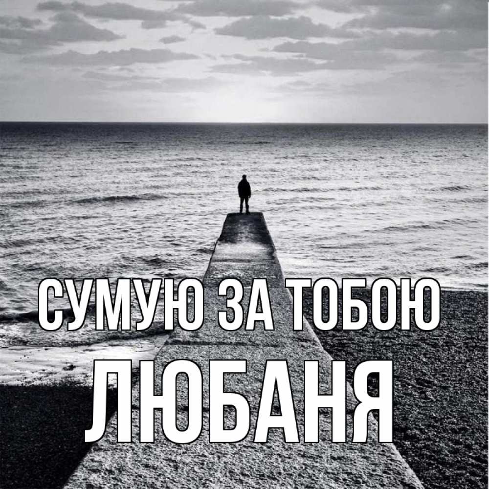 Открытка на каждый день з підписом, Любаня Сумую за тобою скучашки Прикольна листівка з побажанням онлайн скачати безкоштовно 