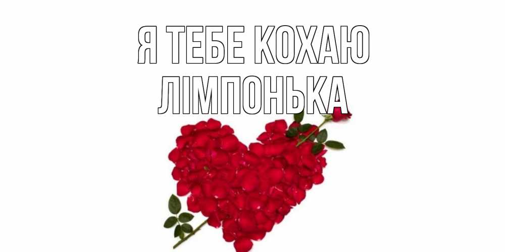 Открытка на каждый день з підписом, Лімпонька Я тебе кохаю роза, сердце Прикольна листівка з побажанням онлайн скачати безкоштовно 