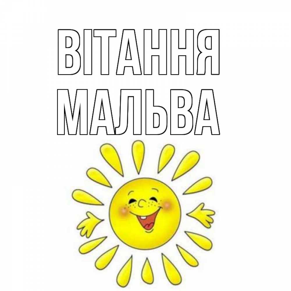Открытка на каждый день з підписом, Мальва Вітання солнце Прикольна листівка з побажанням онлайн скачати безкоштовно 