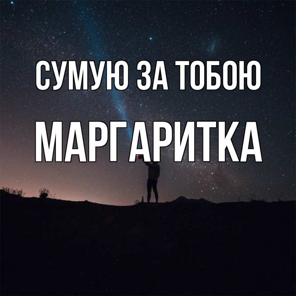 Открытка на каждый день з підписом, Маргаритка Сумую за тобою звезды и луч света Прикольна листівка з побажанням онлайн скачати безкоштовно 