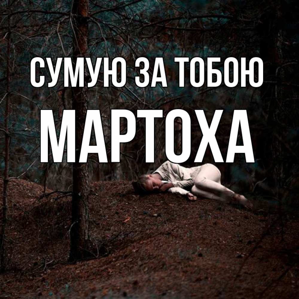 Открытка на каждый день з підписом, Мартоха Сумую за тобою очень Прикольна листівка з побажанням онлайн скачати безкоштовно 