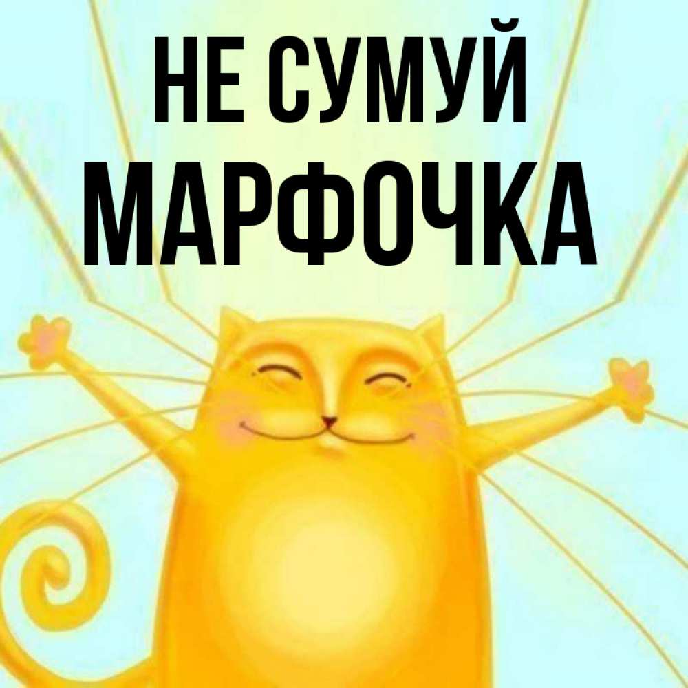 Открытка на каждый день з підписом, Марфочка Не сумуй обнимашки усатые Прикольна листівка з побажанням онлайн скачати безкоштовно 