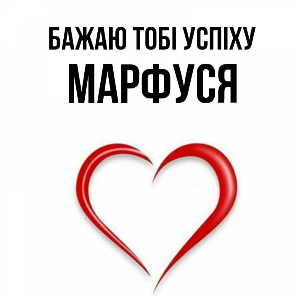 Открытка на каждый день з підписом, Марфуся Бажаю тобі успіху для удачливых людей Прикольна листівка з побажанням онлайн скачати безкоштовно 