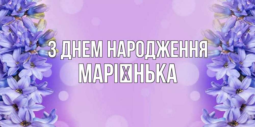 Открытка на каждый день з підписом, Марієнька З Днем народження открытка с сиренью Прикольна листівка з побажанням онлайн скачати безкоштовно 
