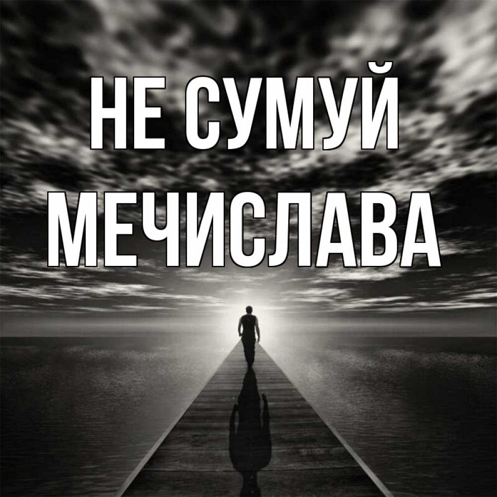 Открытка на каждый день з підписом, Мечислава Не сумуй человек Прикольна листівка з побажанням онлайн скачати безкоштовно 