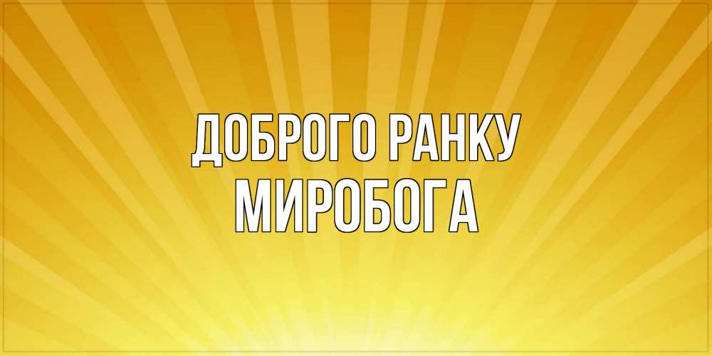 Открытка на каждый день з підписом, Миробога Доброго ранку пожелания доброго утра Прикольна листівка з побажанням онлайн скачати безкоштовно 
