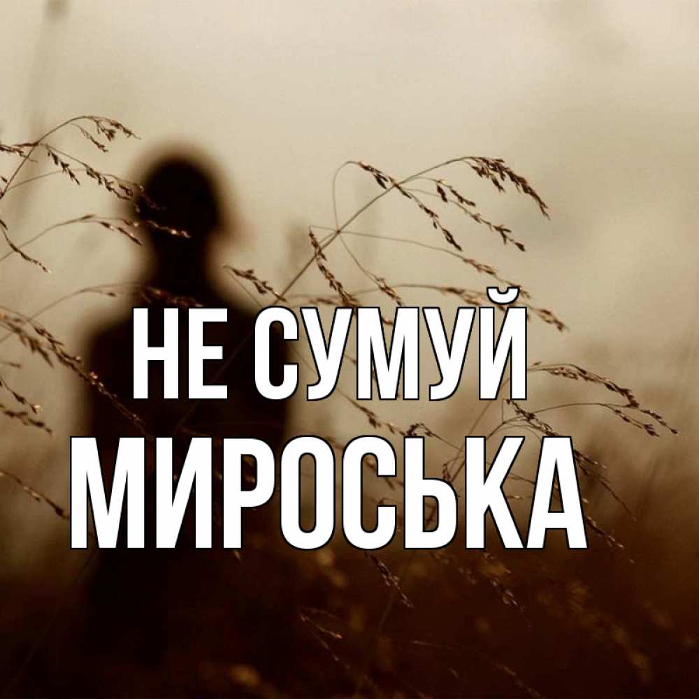 Открытка на каждый день з підписом, Мироська Не сумуй грусть Прикольна листівка з побажанням онлайн скачати безкоштовно 