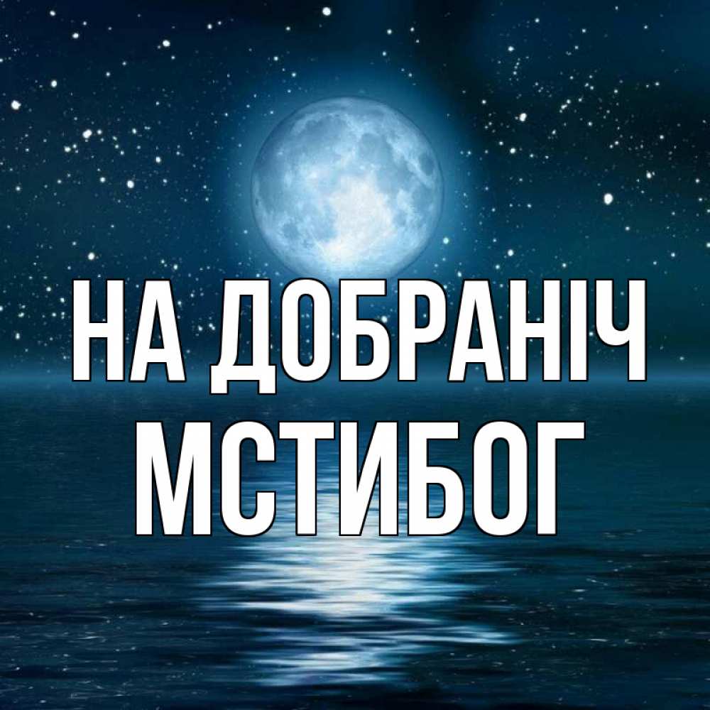 Открытка на каждый день з підписом, Мстибог На добраніч звезды Прикольна листівка з побажанням онлайн скачати безкоштовно 