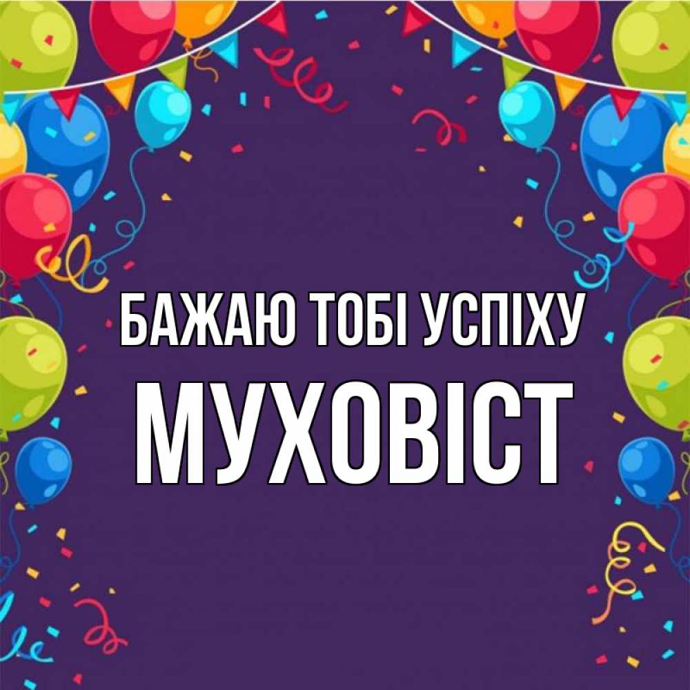 Открытка на каждый день з підписом, Муховіст Бажаю тобі успіху шары Прикольна листівка з побажанням онлайн скачати безкоштовно 