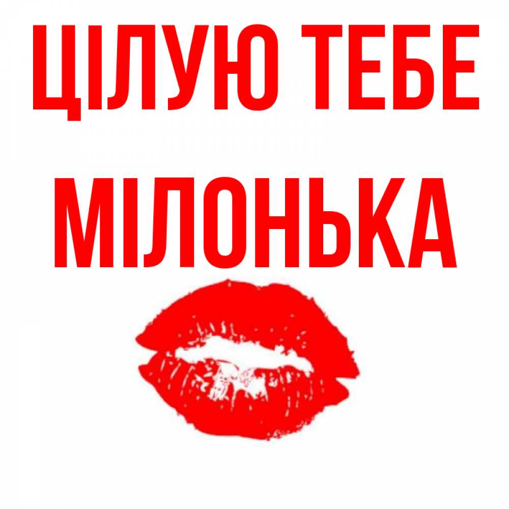 Открытка на каждый день з підписом, Мілонька Цілую тебе помада и губы Прикольна листівка з побажанням онлайн скачати безкоштовно 