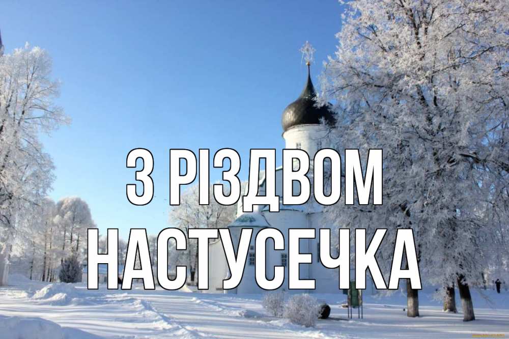 Открытка на каждый день з підписом, Настусечка З Різдвом Рождество, церковь, храм, зимний лес Прикольна листівка з побажанням онлайн скачати безкоштовно 