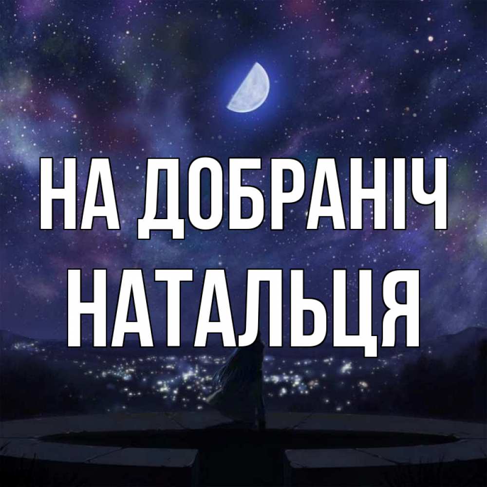 Открытка на каждый день з підписом, Натальця На добраніч набережная Прикольна листівка з побажанням онлайн скачати безкоштовно 