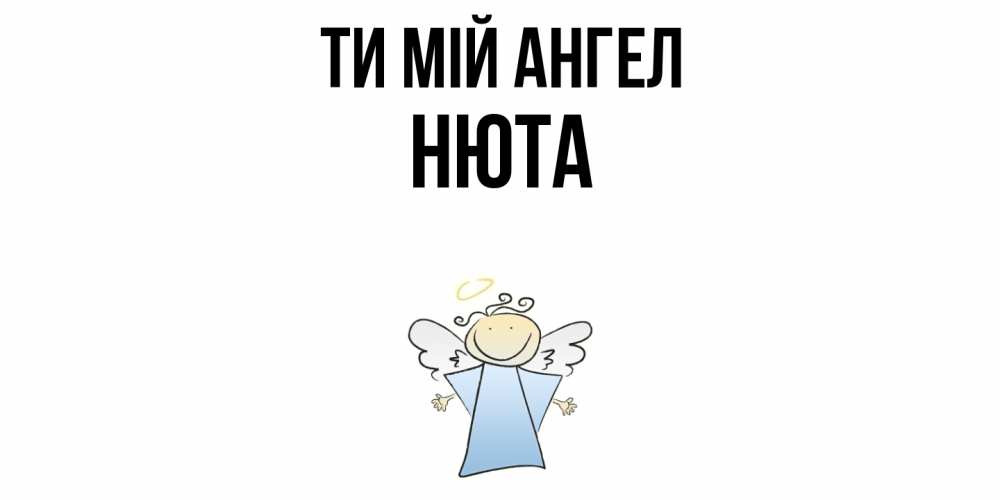 Открытка на каждый день з підписом, Нюта Ти мій ангел ангел Прикольна листівка з побажанням онлайн скачати безкоштовно 
