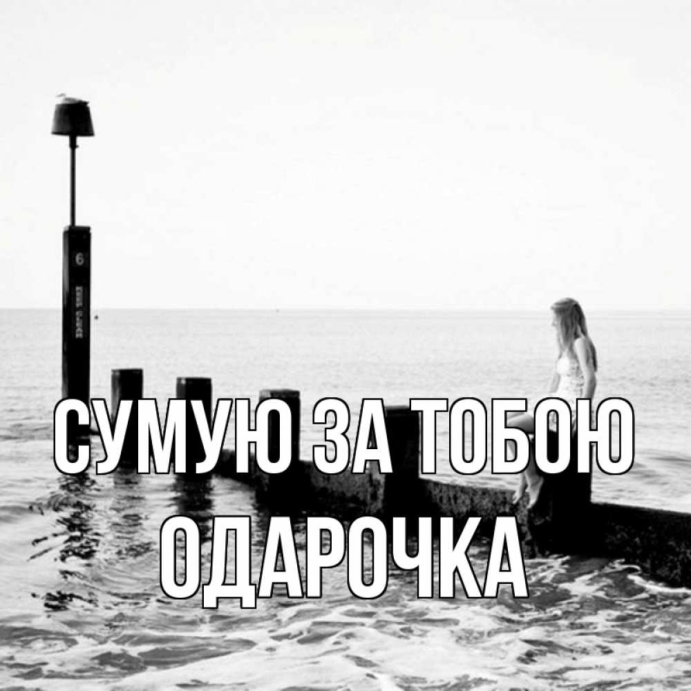 Открытка на каждый день з підписом, Одарочка Сумую за тобою вода Прикольна листівка з побажанням онлайн скачати безкоштовно 
