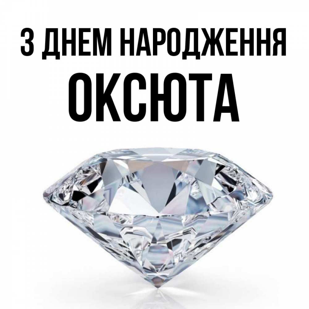 Открытка на каждый день з підписом, Оксюта З Днем народження к пожеланием быть богатым Прикольна листівка з побажанням онлайн скачати безкоштовно 