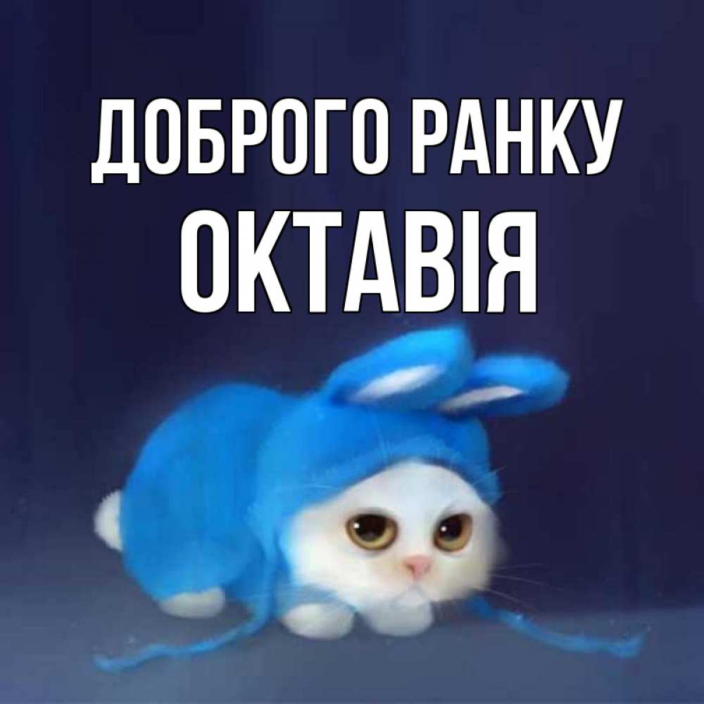 Открытка на каждый день з підписом, Октавія Доброго ранку открытки красивые скачать бесплатно Прикольна листівка з побажанням онлайн скачати безкоштовно 