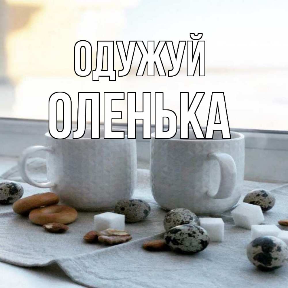 Открытка на каждый день з підписом, Оленька Одужуй две кружки Прикольна листівка з побажанням онлайн скачати безкоштовно 