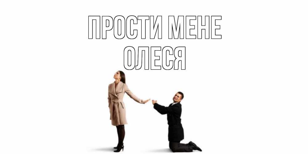 Открытка на каждый день з підписом, Олеся Прости мене прости меня для девушки Прикольна листівка з побажанням онлайн скачати безкоштовно 