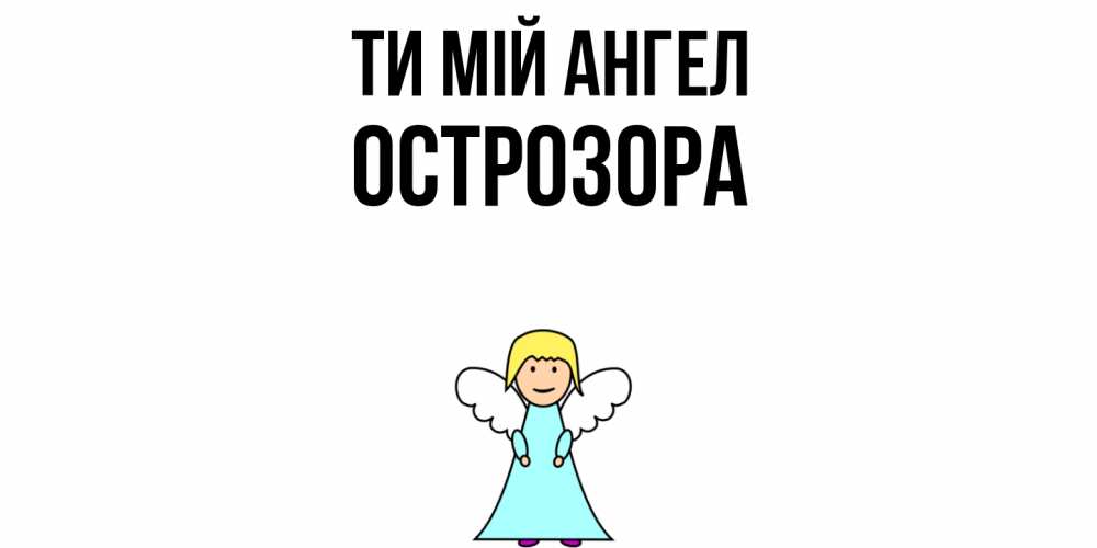 Открытка на каждый день з підписом, Острозора Ти мій ангел ангел Прикольна листівка з побажанням онлайн скачати безкоштовно 