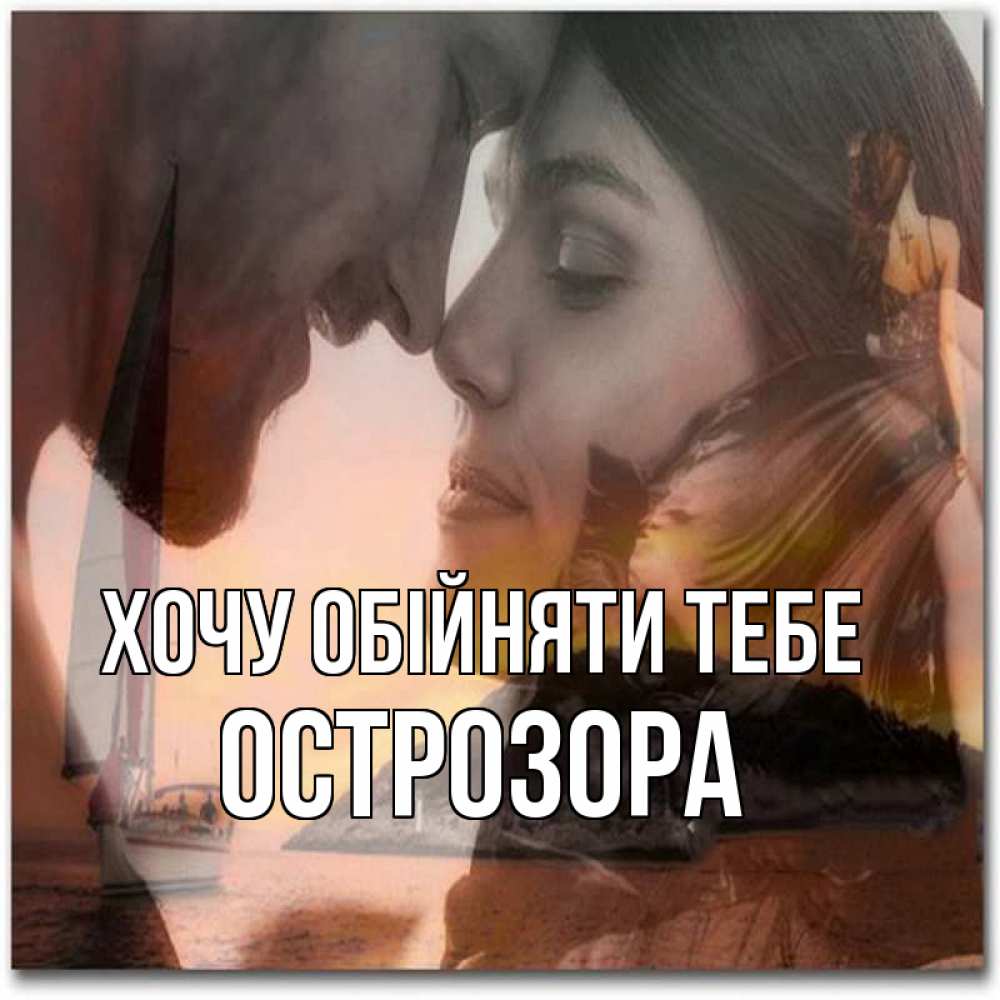 Открытка на каждый день з підписом, Острозора Хочу обійняти тебе возлюбленные Прикольна листівка з побажанням онлайн скачати безкоштовно 
