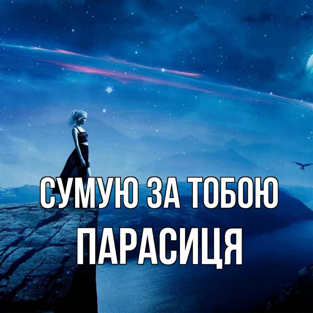 Открытка на каждый день з підписом, Парасиця Сумую за тобою одна Прикольна листівка з побажанням онлайн скачати безкоштовно 