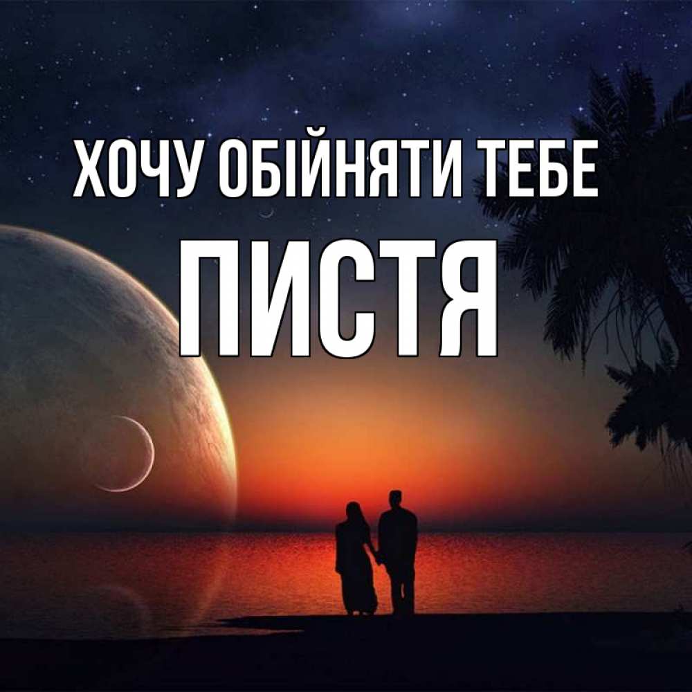 Открытка на каждый день з підписом, Пистя Хочу обійняти тебе восход спутников Прикольна листівка з побажанням онлайн скачати безкоштовно 