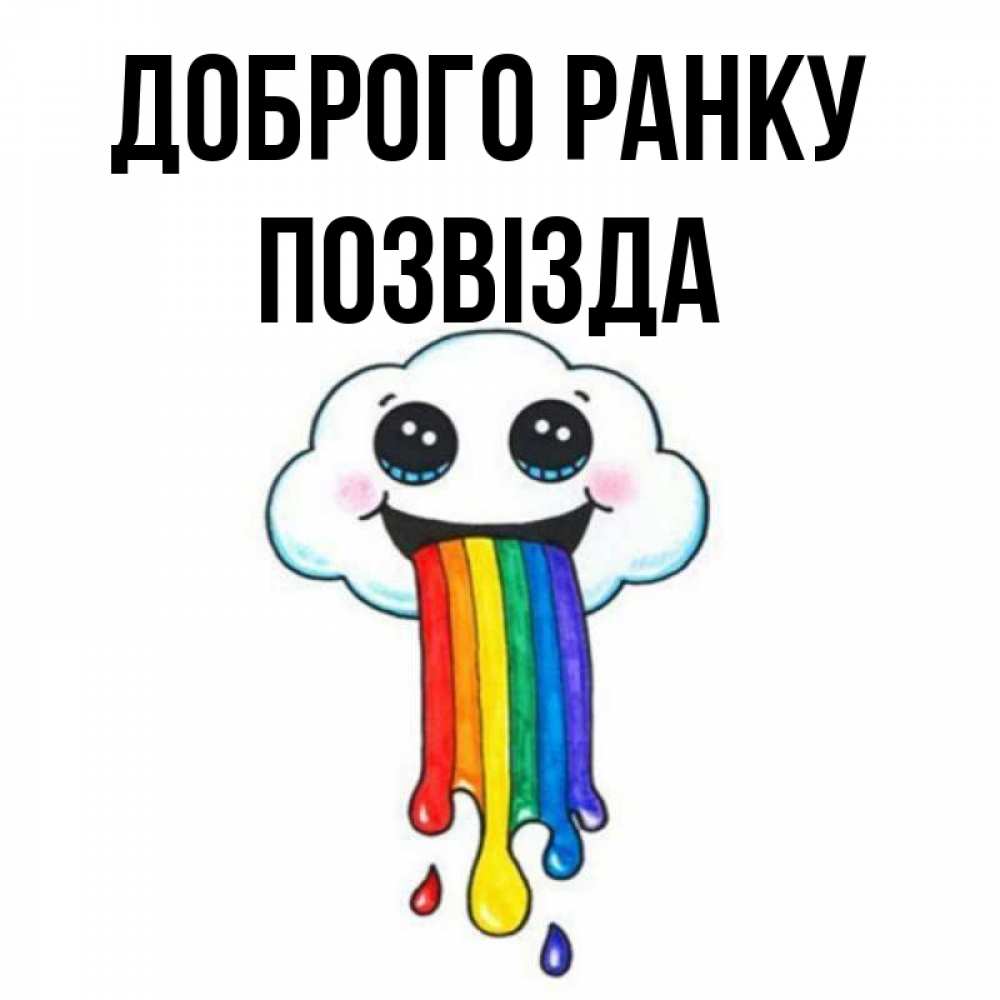 Открытка на каждый день з підписом, Позвізда Доброго ранку утречко Прикольна листівка з побажанням онлайн скачати безкоштовно 