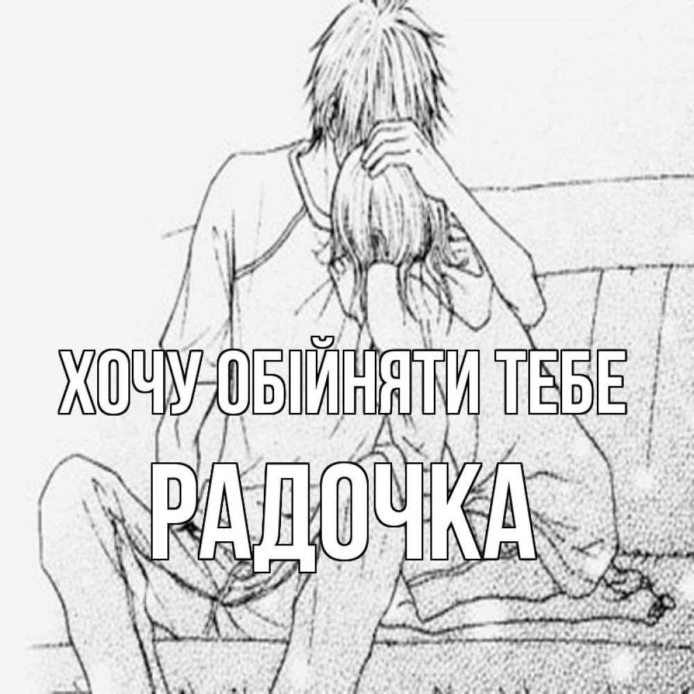 Открытка на каждый день з підписом, Радочка Хочу обійняти тебе карандаш Прикольна листівка з побажанням онлайн скачати безкоштовно 