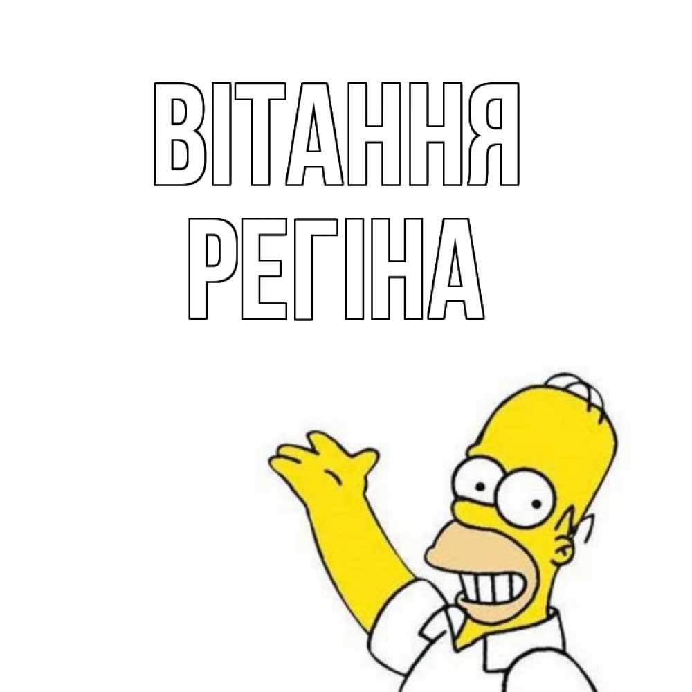 Открытка на каждый день з підписом, Регіна Вітання Симпсоны Прикольна листівка з побажанням онлайн скачати безкоштовно 