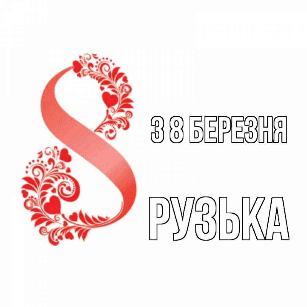 Открытка на каждый день з підписом, Рузька З 8 БЕРЕЗНЯ восьмерка из сердечек и листьев Прикольна листівка з побажанням онлайн скачати безкоштовно 