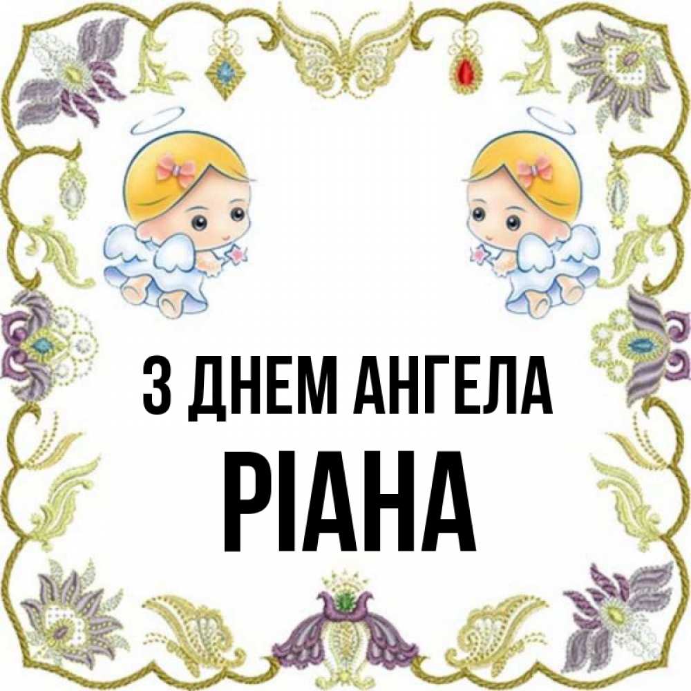 Открытка на каждый день з підписом, Ріана З Днем ангела маленькие ангелы с крылышками Прикольна листівка з побажанням онлайн скачати безкоштовно 
