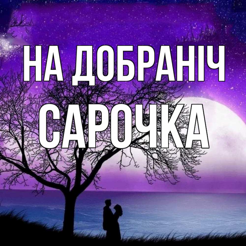 Открытка на каждый день з підписом, Сарочка На добраніч огромная луна и парочка Прикольна листівка з побажанням онлайн скачати безкоштовно 