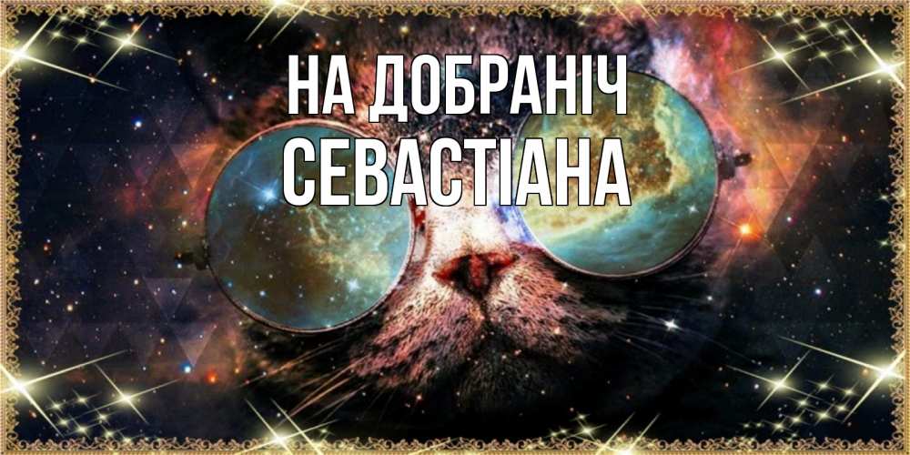 Открытка на каждый день з підписом, Севастіана На добраніч прекрасная ночь Прикольна листівка з побажанням онлайн скачати безкоштовно 