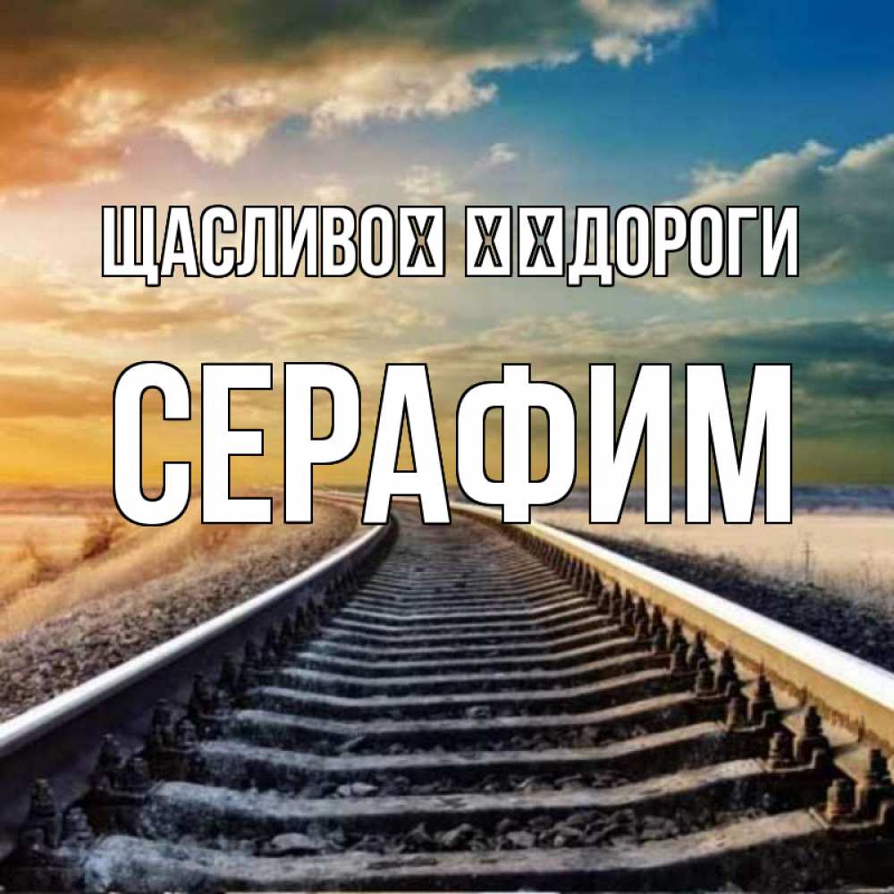 Открытка на каждый день з підписом, Серафим Щасливої ​​дороги рельсы уходящие в даль Прикольна листівка з побажанням онлайн скачати безкоштовно 