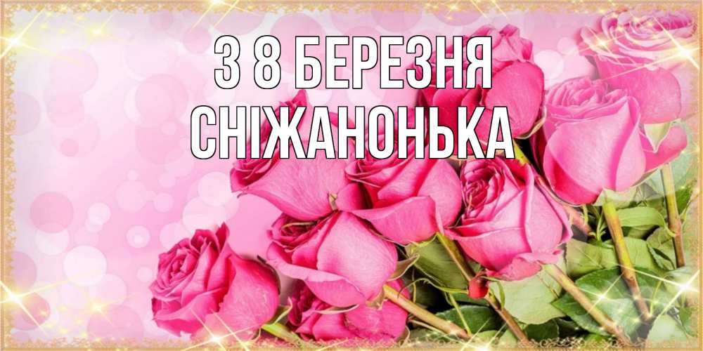 Открытка на каждый день з підписом, Сніжанонька З 8 БЕРЕЗНЯ красивая новая подписанная открытка для девушки на 8 марта Прикольна листівка з побажанням онлайн скачати безкоштовно 