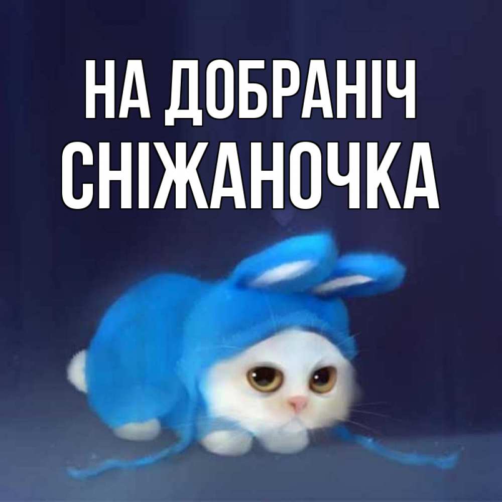 Открытка на каждый день з підписом, Сніжаночка На добраніч кот в голубом костюме кролика с ушками Прикольна листівка з побажанням онлайн скачати безкоштовно 