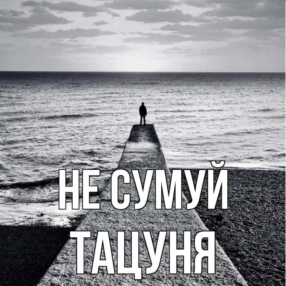 Открытка на каждый день з підписом, Тацуня Не сумуй море Прикольна листівка з побажанням онлайн скачати безкоштовно 