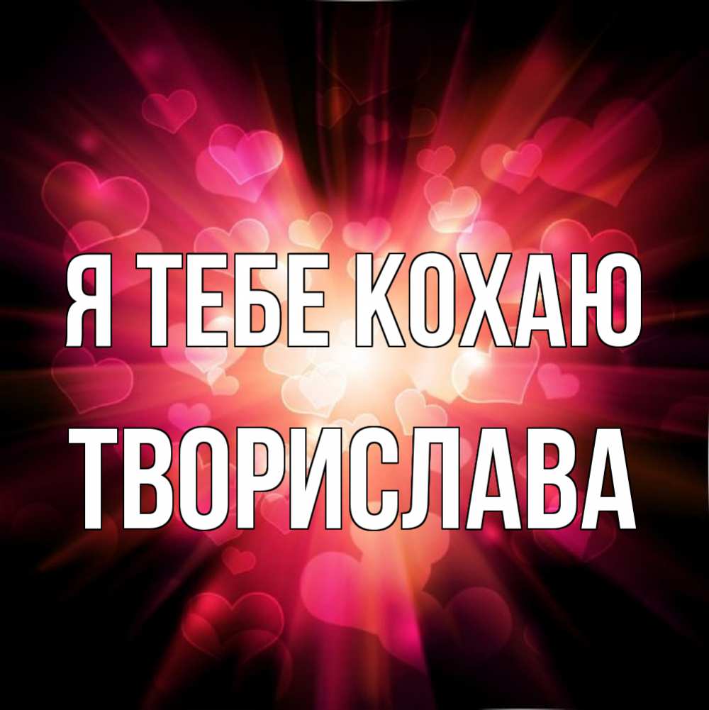Открытка на каждый день з підписом, Творислава Я тебе кохаю рамочка 1 Прикольна листівка з побажанням онлайн скачати безкоштовно 