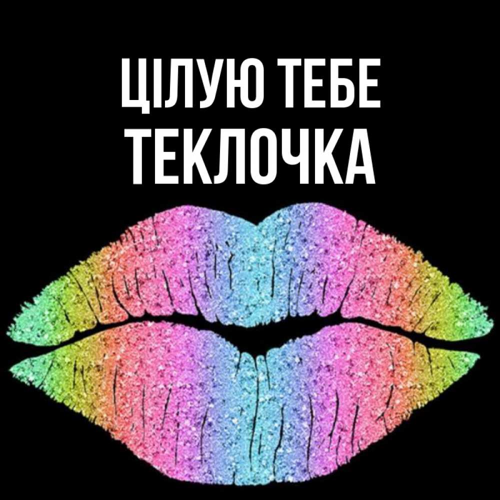 Открытка на каждый день з підписом, Теклочка Цілую тебе след от губ на черном фоне Прикольна листівка з побажанням онлайн скачати безкоштовно 